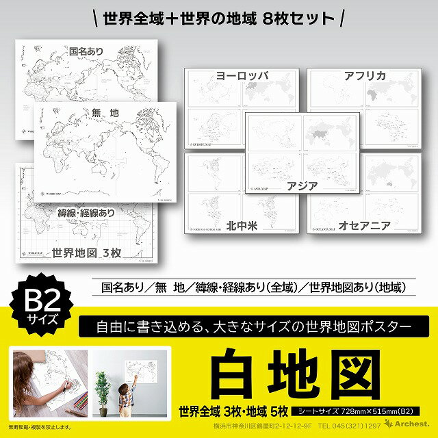 白地図 世界地図 8枚セット ワールドマップ B2(51.5×72.8cm) 経線 緯線 無地 5大陸 大判 壁掛け 小学生 中学生 高校生 夏休み 自由研究 ...