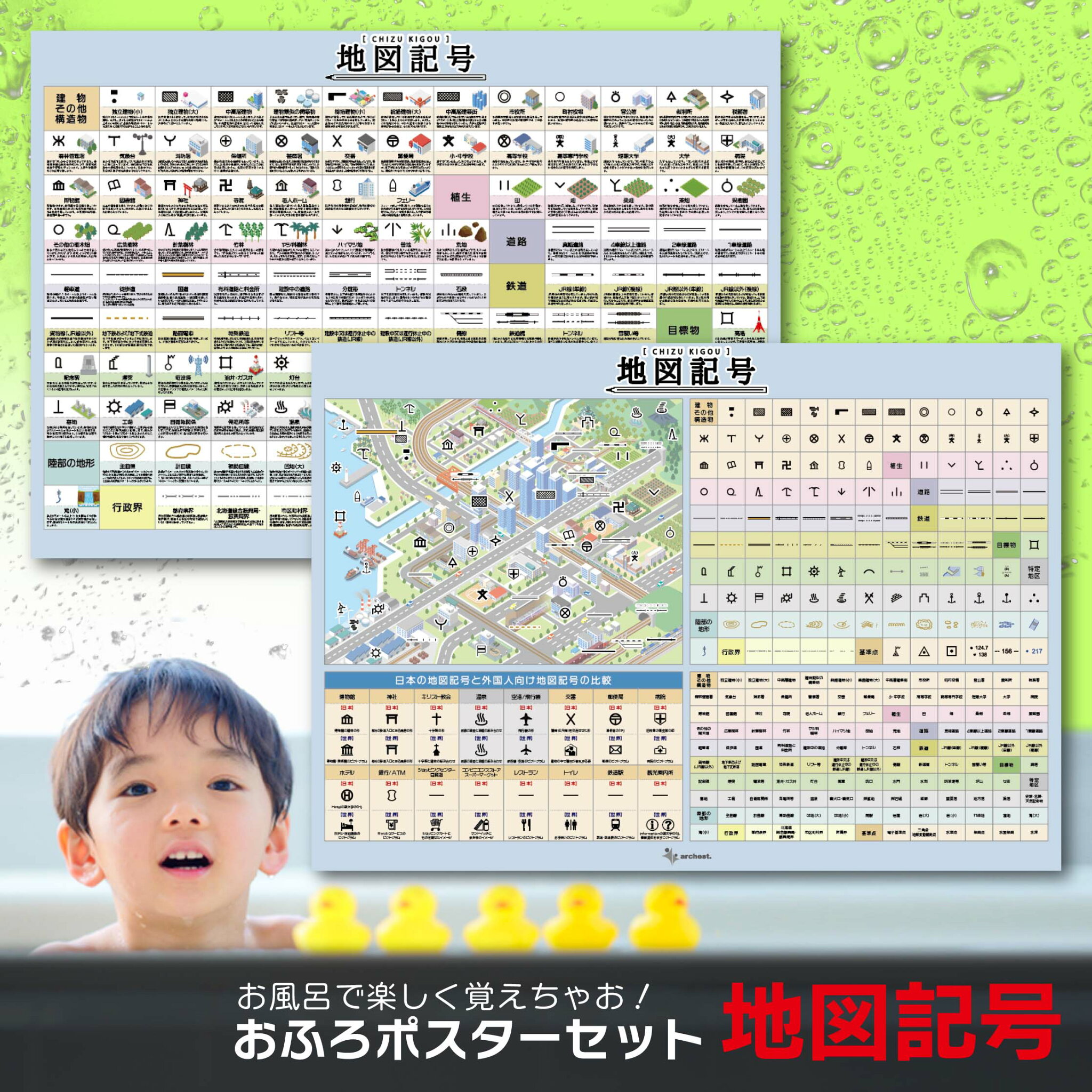 お風呂ポスター 地図記号 2枚セット B3サイズ(364×515mm) お風呂 知育 ポスター 防水 キッズ 日本製 勉強 幼児 小学生 小学3年 男の子 女の子 地図 記号 かたち 社会 地理 おすすめ