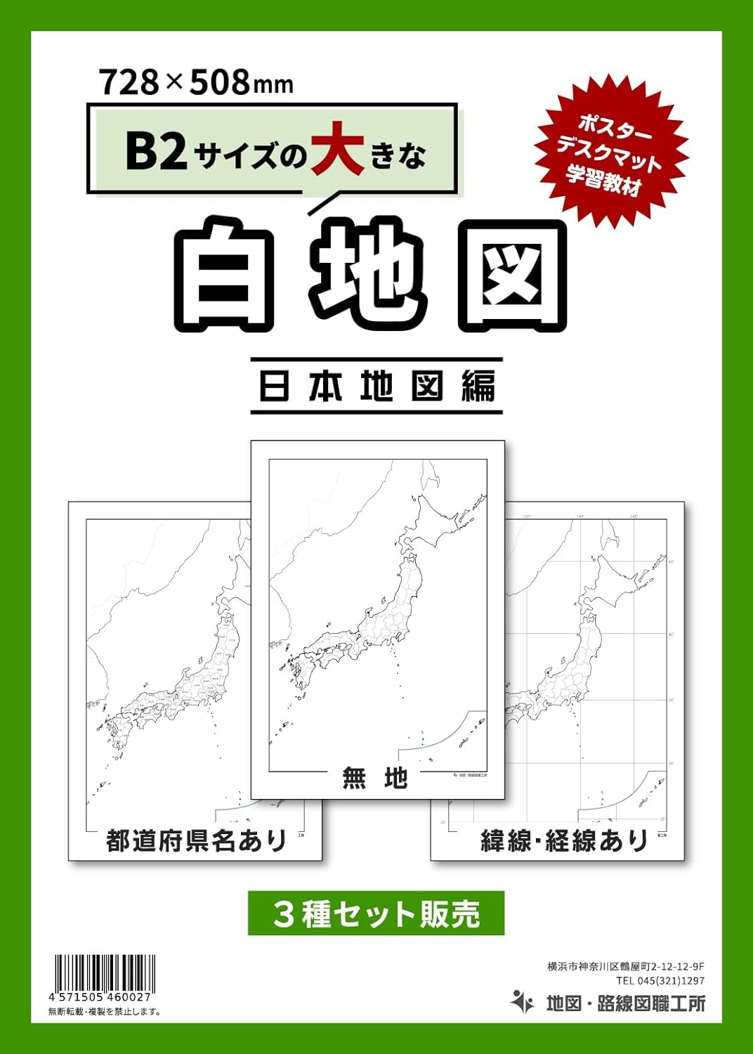 【3枚入り】白地図 3点セット B2サイズ 日本地図 世界地図 社会学習 地理 旅行 ※代引出荷不可 1