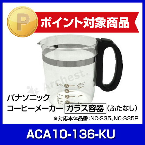 【ポイント2倍】コーヒーメーカー用ガラス容器[ ACA10-136-KU ] -パナソニック（Panasonic）生活家電 メーカー部品 オプション 調理 純正