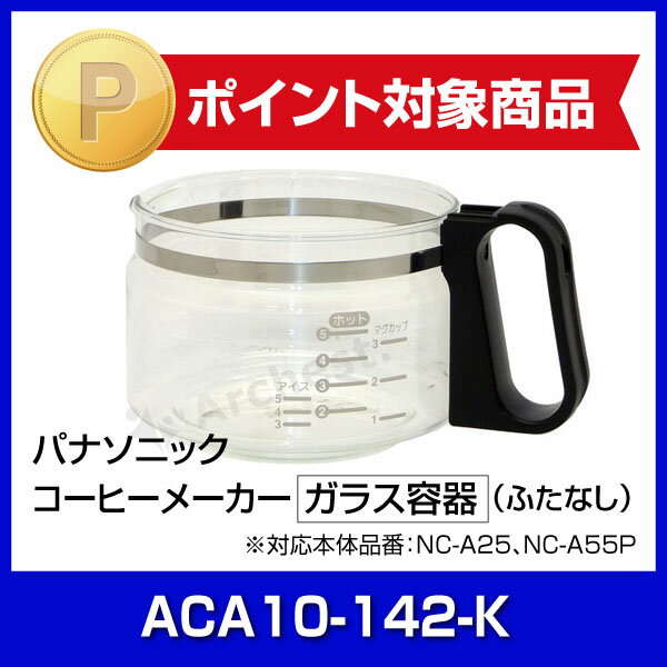 【ポイント2倍】コーヒーメーカー　ガラス容器[ ACA10-142-K ] -パナソニック（Panasonic）ポット 調理家電 レギュラー オプション 別売り