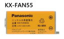 純正品 コードレス子機用電池パック[KX-FAN55] パナソニック Panasonic FAX コ ...