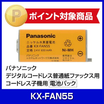 【ポイント2倍】コードレス子機用電池パック[ KX-FAN55 ] -パナソニック（Panasonic） FAX 電話 生活家電 純正 消耗品