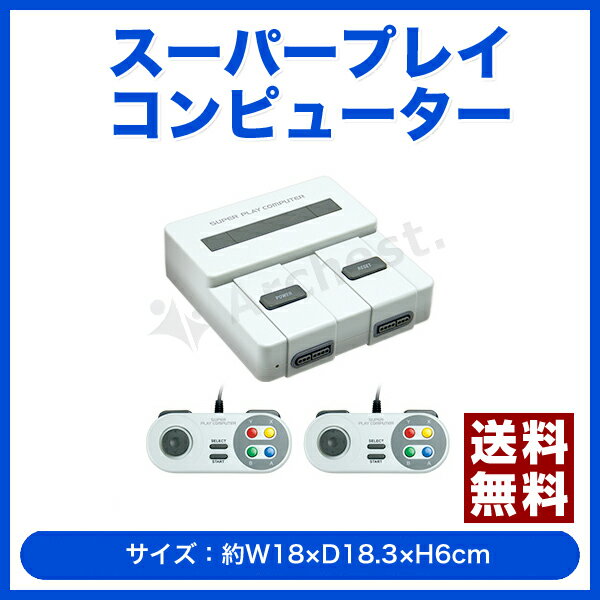 【送料無料】【ポイント2倍】スーパーファミコン用ゲームソフトの高度な互換性を実現！/スーパープレイコンピューター[KK-00253］- ピーナッツクラブ/スーパーファミコン/互換機/SFC クリスマスプレゼント・お年玉