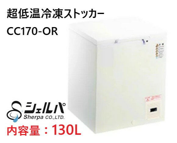 【3年保証】超低温冷凍ストッカー 130L 業務用 [CC170-OR] シェルパ 冷凍庫 冷蔵庫  ...