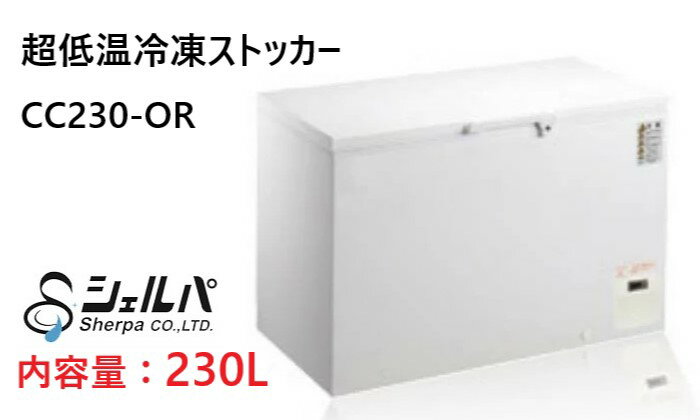 【3年保証】超低温冷凍ストッカー 230L 業務用 [CC230-OR] シェルパ 冷凍庫 冷蔵庫  ...