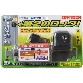 どあロックガード ディンプルキータイプ（ドア用補助錠）[ N-2426・N-2428 ] - ノムラテック