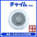 【送料無料】チャイム30ch（Q-031G）、チャイム16ch（Q-018G）用/チャイム　［F007］/別売/オプション品/付属品/送信機/呼び出し/チャイム