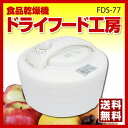 【送料無料】楽天最安値への挑戦!【ポイント2倍】食品乾燥機 ...