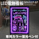 LED 手書き立て看板 【専用カラー蛍光ペン付】 サイズA型 ［SISLG27-57］ 光る手書き看板 LED電飾看板 電光掲示板 カフェバー バー 飲食店 おしゃれ