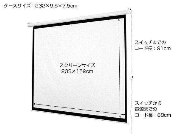 【法人・店舗限定】電動式 プロジェクタースクリーン 100インチ（4：3）[WJ-SEE41001] ...
