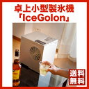 【送料無料】【ポイント2倍】欲しい時にすぐ氷が作れる小型高速...