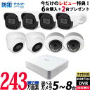 【レビューキャンペーン実施中】防犯カメラ 屋内屋外 アナログ 5〜8台低価格セット 243万画素 コンパクトレコーダーHDD別 8chDVR スマホ監視 JST...