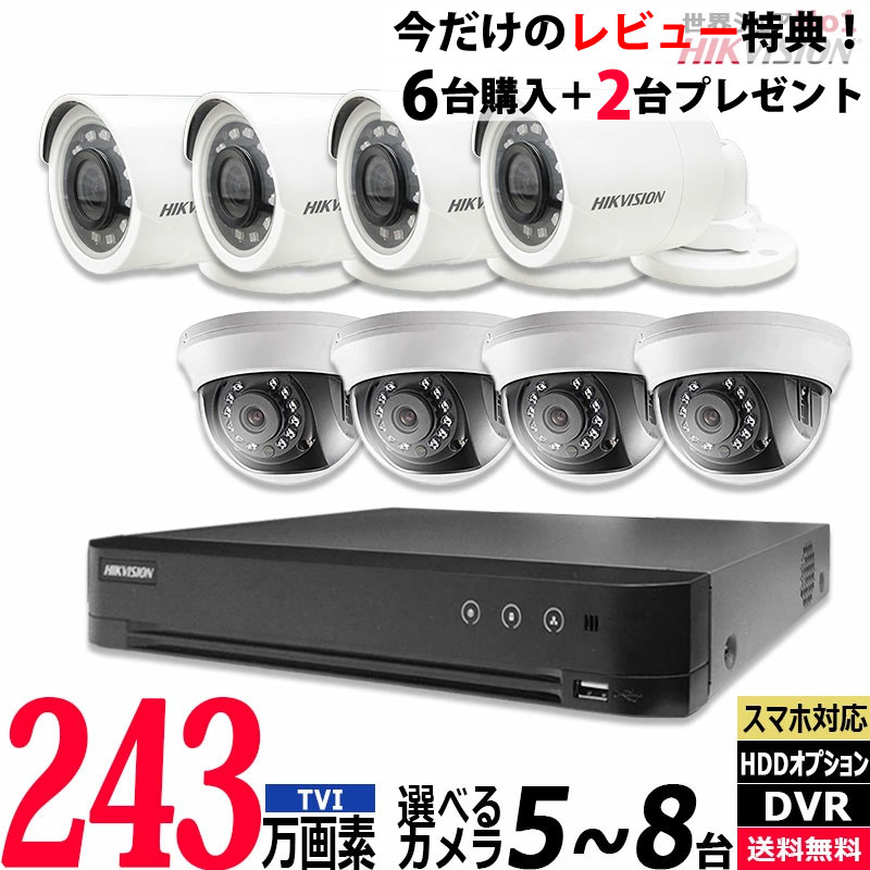 防犯カメラ 243万画素 屋内屋外 アナログ 5〜8台セット レコーダーHDD別 8chDVR スマホ監視 TVI-SET-8CH