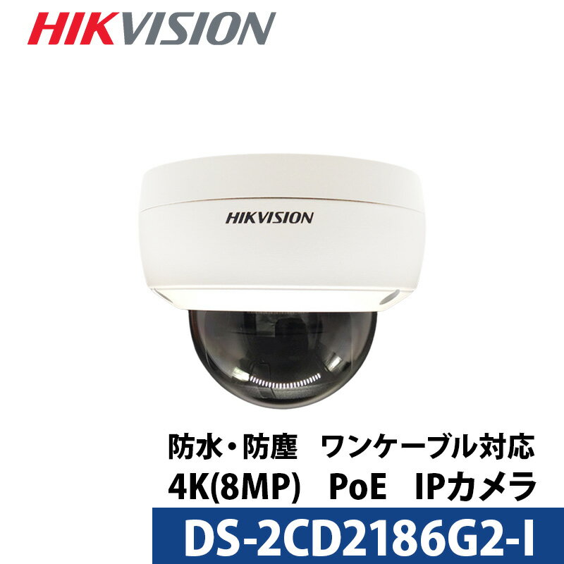 4K HIKVISION（ハイクビジョン）防犯カメラ IP 屋外屋内 カメラ電源不要 スマホ監視 PoE DS-2CD2186G2-I 800万画素 ドーム型 レンズサイズ2.8mm 送料無料 あす楽対応