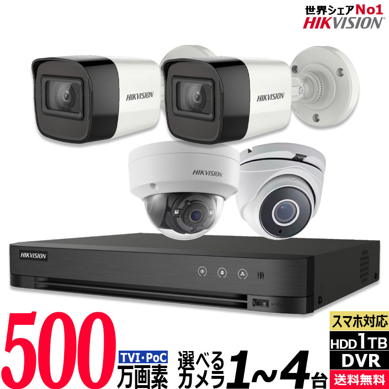 500万画素 防犯カメラセット PoC アナログ 屋内屋外カメラ1～4台 レコーダーHDD1TB込 4chDVR HIKVISION製 カメラ電源不要 スマホ監視 500POC-SET-4CH