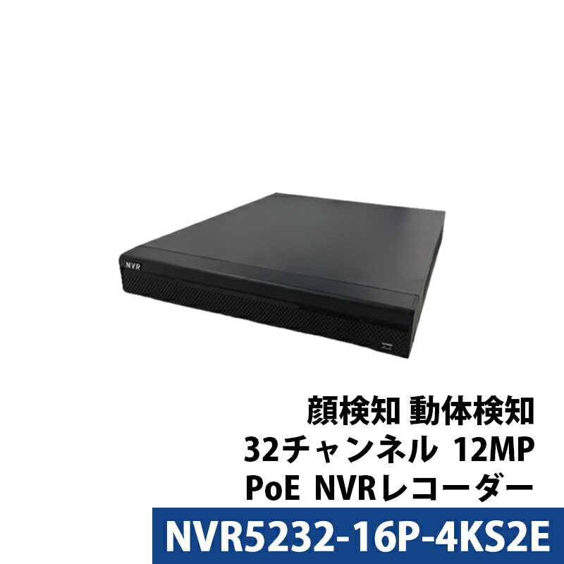 1200万画素 Dahua(ダーファ)NVRレコーダー PoE カメラ電源不要 スマホ監視 日本語マニュアル付き 防犯カメラ 32チャンネル 12MP NVR5232-16P-4KS2E 送料無料 あす楽対応