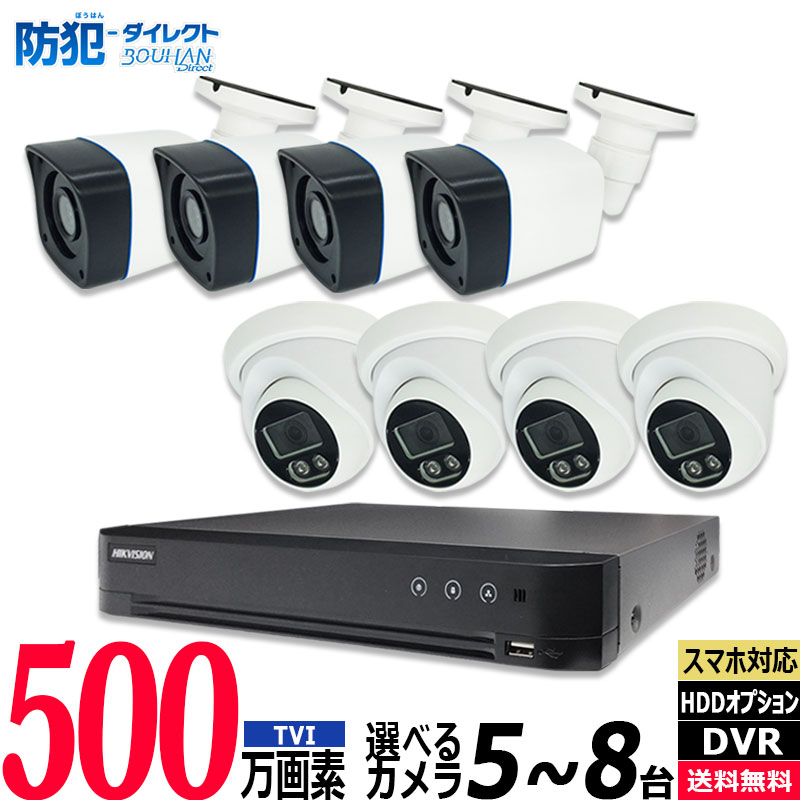 500万画素 防犯カメラ低価格セット アナログ 屋内屋外カメラ5～8台 レコーダーHDD別 8chDVR HIKVISION製 スマホ監視 5MP-SETJS-8CH