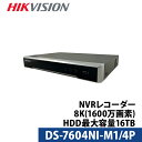 防犯カメラ 8K HIKVISION(ハイクビジョン)NVRレコーダー PoE カメラ電源不要 日本語マニュアル付き 4チャンネル 1600万画素 DS-7604NI-M1/4P
