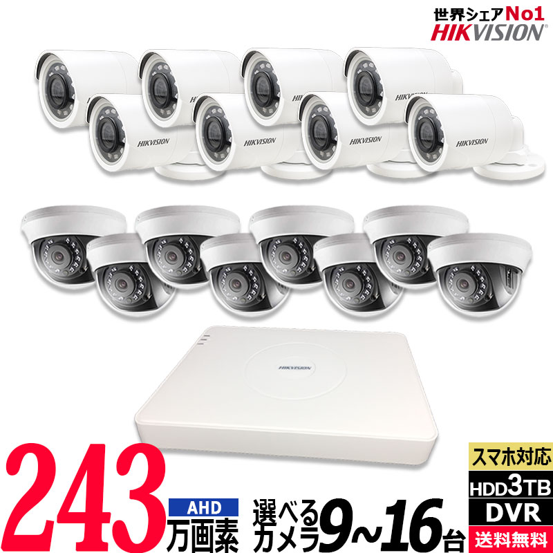 243万画素 防犯カメラセット コンパクトレコーダーHDD3TB込 アナログ 屋内屋外カメラ9～16台 16chDVR HIKVISION製 スマホ監視 AHD-SET-..