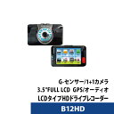 ドライブレコーダー デュアルHDカメラ B12HD あおり運転対策 交通事故 Gセンサー搭載【送料無料】【あす楽対応】