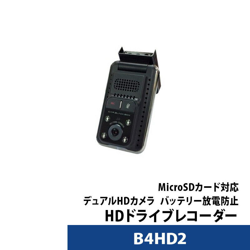 ドライブレコーダー 前後 デュアルHDカメラ ドラレコ専門会社が開発したB4HD2 あおり運転対策 交通事故 【送料無料】【あす楽対応】