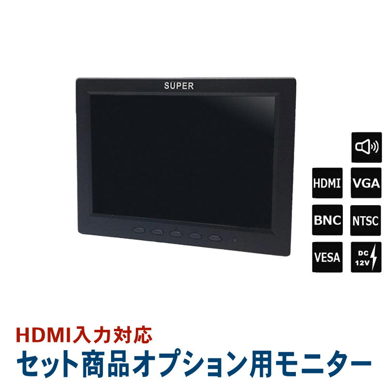 セットオプション 監視用 HDMI入力対応 8インチカラー液晶モニター BH-MNT800T-SET 【送料無料】【あす楽対応】