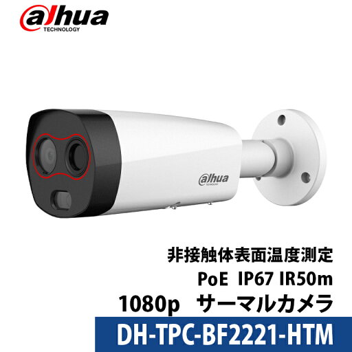 Dahua(ダーファ) サーマルカメラ 非接触体表面温度測定 サーモグラフィー DH-TPC-BF2221-HTM Dahua|2年保証|送料無料|あす楽対応|補助金・助成金対象 Dahua(ダーファ) サーマルカメラ 非接触体表面温度測定 サーモグラフィー DH-TPC-BF2221-HTM Dahua|2年保証|送料無料|あす楽対応|補助金・助成金対象