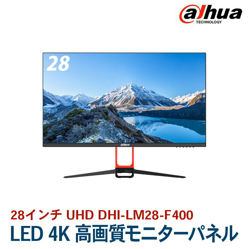 Dahua(ダーファ) 28インチ UHD DHI-LM28-F400 LED 4K 高画質モニターパネル 解像度3840 x 2160 送料無料 あす楽