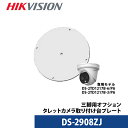 【限定値下げ】サーマルカメラタレット型専用 設置プレート DS-2908ZJ HIKVISION｜あす楽対応