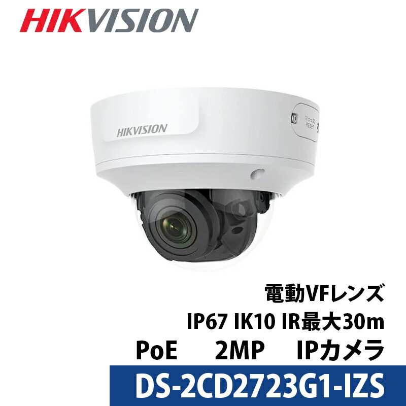 防犯カメラ IP CAMERA / DS-2CD2723G1-IZS / 2メガWDR VF IRドームカメラ 【送料無料】【あす楽対応】