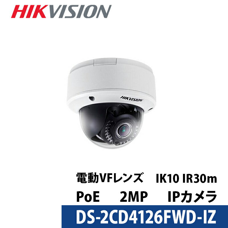 【アウトレット】防犯カメラ 屋内 243万画素 バリフォーカル HIKVISION（ハイクビジョン）PoE カメラ電源不要 DS-2CD4126FWD-IZ ドーム型 レンズサイズ2.8mm〜12mm