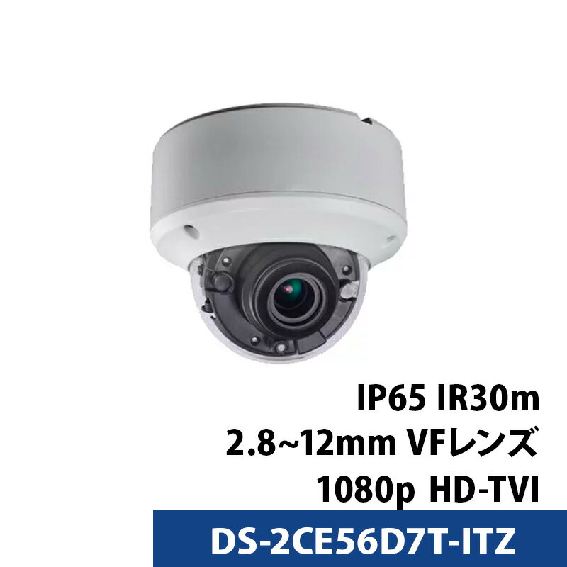 アウトレット HIKVISION（ハイクビジョン）防犯カメラ 屋外 TVI 2M フルハイビジョン1080p 赤外線 ドームカメラDS-2CE56D7T-ITZ 【保証1年】【送料無料】【あす楽対応】