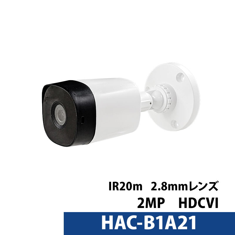Dahua(ダーファ)防犯カメラ アナログ 屋内 HAC-B1A21 243万画素 バレット型 レンズサイズ2.8mm