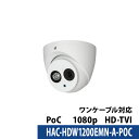 243万画素 Dahua(ダーファ)防犯カメラ アナログ 屋外屋内 カメラ電源不要 スマホ監視 PoC HAC-HDW1200EMN-A-POC タレット型 レンズサイズ3.6mm その1