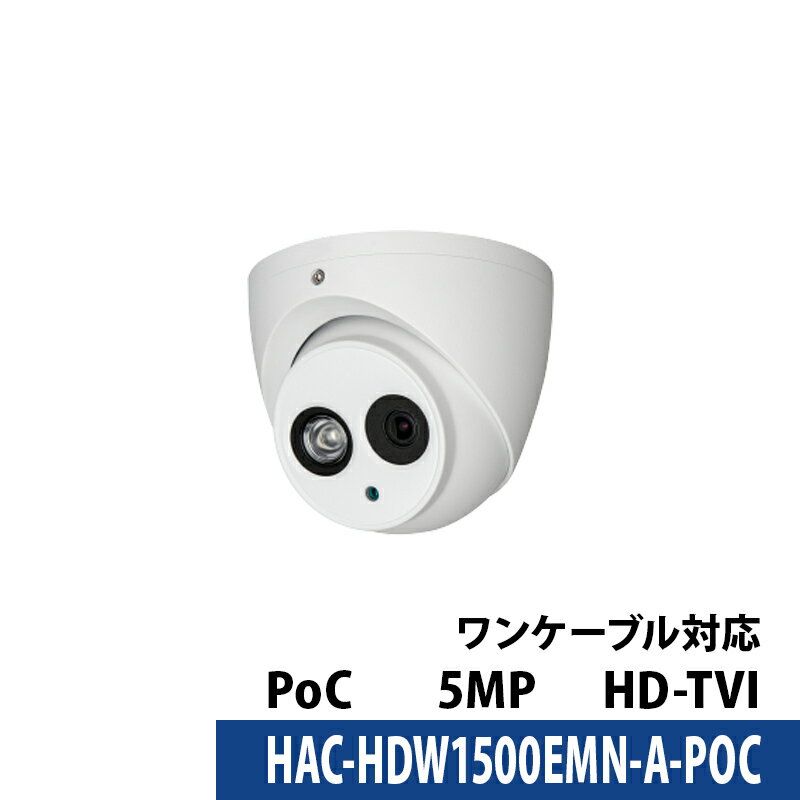 Dahua(ダーファ) 防犯カメラ HAC-HDW1500EMN-A-POC タレットカメラ【送料無料】【あす楽対応】