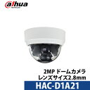 Dahua(ダーファ)防犯カメラ アナログ 屋内 スマホ監視 HAC-D1A21 243万画素 ドーム型 レンズサイズ2.8mm