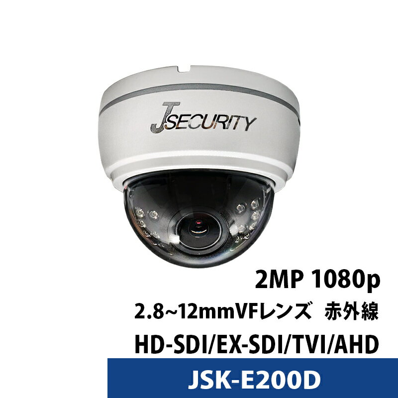 屋内用防犯カメラ JSK-E200D（レンズ2.8mm-12mm） 210万画素 HD-SDI TVI AHD V/F バリフォーカル J-Securityカメラ 1/3