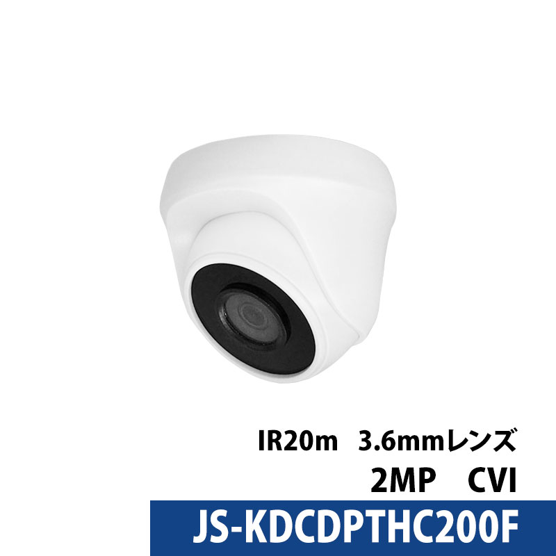 243万画素 Longse(ロンセ) 防犯カメラ アナログ 屋外屋内 JS-KDCDPTHC200F タレット型 レンズサイズ3.6mm