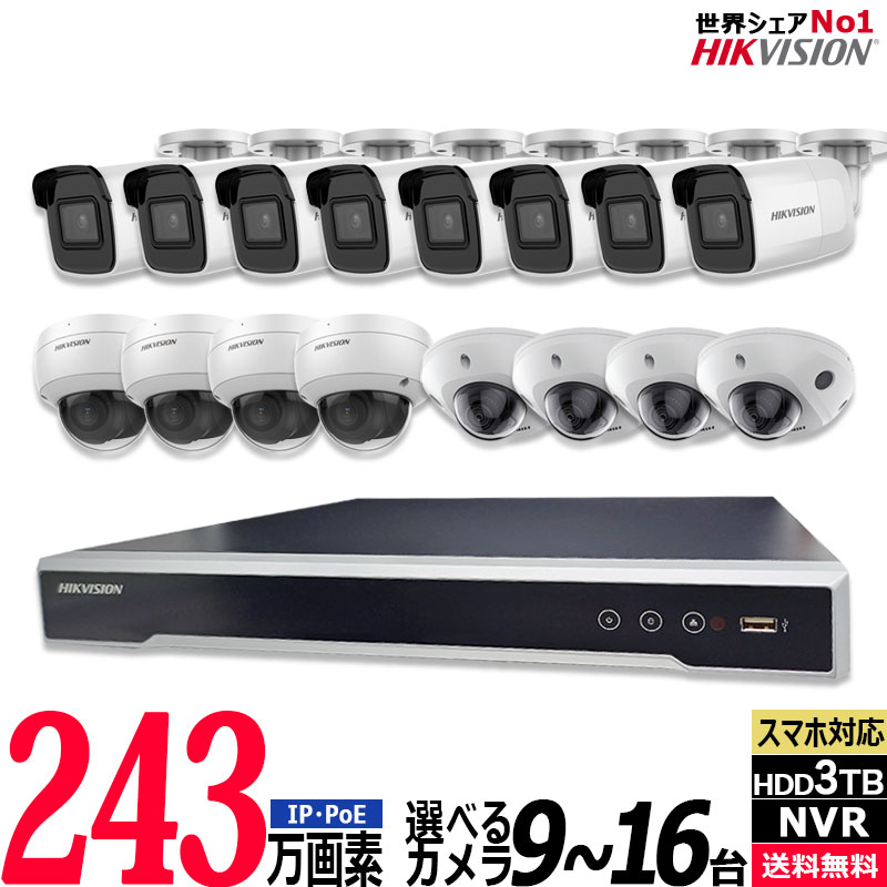 243万画素 防犯カメラセット IP 屋内屋外カメラ9～16台 レコーダーHDD3TB込 16chNVR HIKVISION製 カメラ電源不要 スマホ監視 PoE NVR-SET-16CH