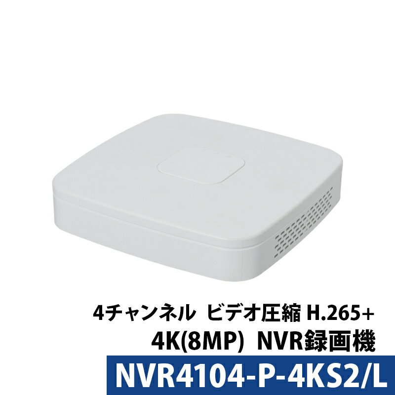 Dahua(ダーファ) 防犯カメラ用録画機 NVR 4CH NVR4104-P-4KS2/L 【送料無料】【あす楽対応】 1