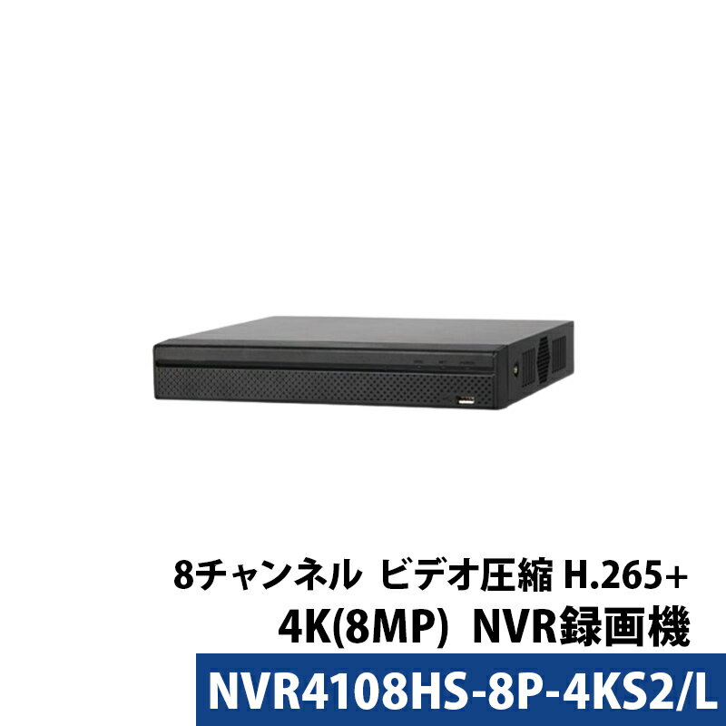 【お買い物マラソン_店内全品ポイント5倍★10月9日1時59分まで】 4K Dahua(ダーファ)NVRレコーダー PoE カメラ電源不要 日本語マニュアル付き 8チャンネル 800万画素 NVR4108HS-8P-4KS2/L