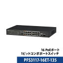 16 PoEポート+ 1ギガビットコンボポート スイッチ PFS3117-16ET-135【送料無料】【あす楽対応】