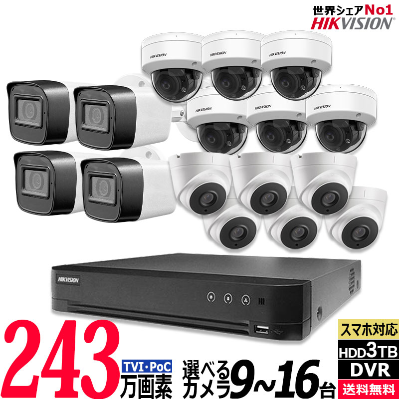 243万画素 防犯カメラセット PoC アナログ 屋内屋外用カメラ9～16台 レコーダーHDD3TB込 16chDVR HIKVISION製 カメラ電源不要 スマホ監視 POC-SET-16CH