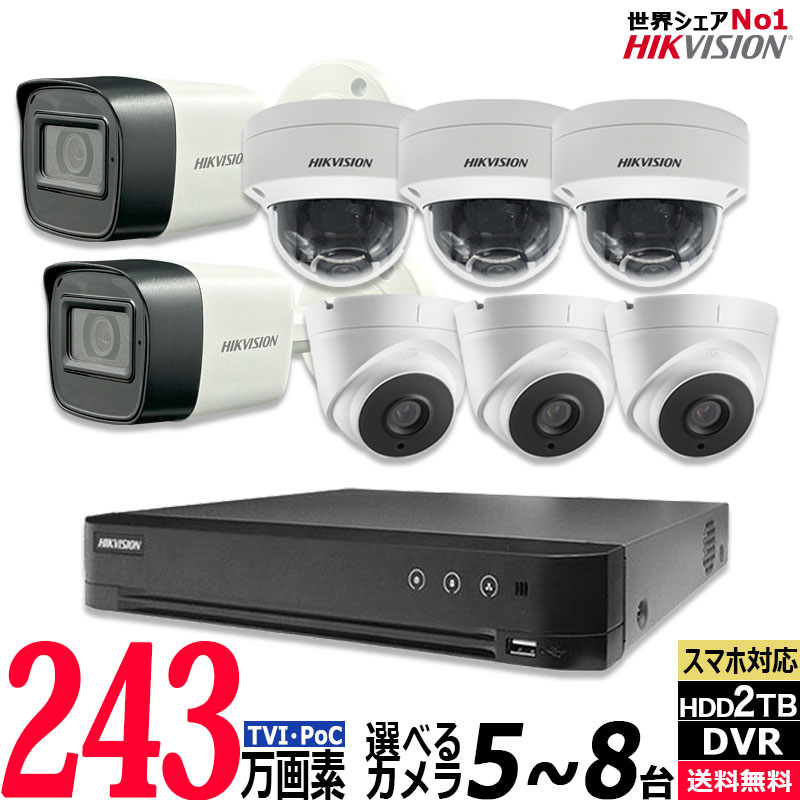 243万画素 防犯カメラセット PoC アナログ 屋内屋外用カメラ5～8台 レコーダーHDD2TB込 8chDVR HIKVISION製 カメラ電源不要 スマホ監視 POC-SET-8CH