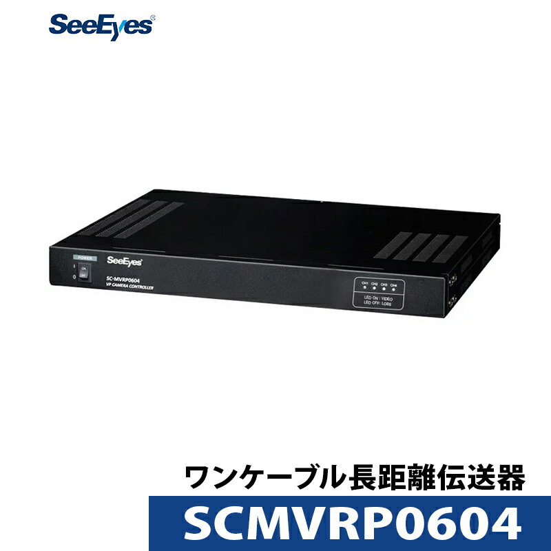 アナログHD電源重畳装置 SC-MVCP0604｜電源/映像を1本のケーブルで伝送映像伝送装置, ワンケーブル長距離伝送器,電源重畳ワンケーブル長距離伝送 【送料無料】【あす楽対応】