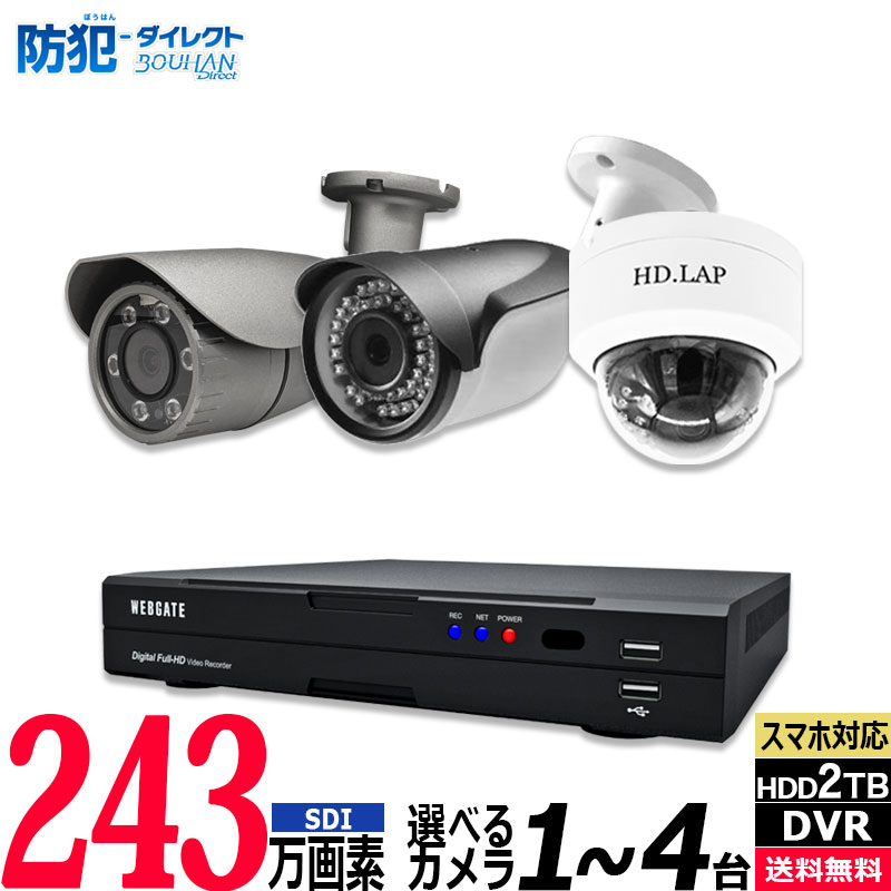 243万画素 SDI 防犯カメラセット アナログ 屋内屋外カメラ1～4台 レコーダーHDD2TB込 4chDVR HIKVISION製 スマホ監視 SDI-SET-4CH