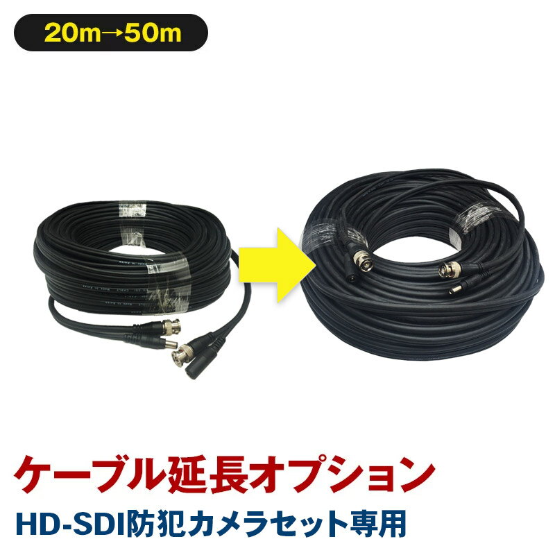 【HD-SDIセット専用】 HD-SDIセット用ケーブル延長オプション（20mから50mへ延長） 【セット同梱専用オプション】