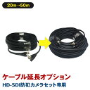 【HD-SDIセット専用】 HD-SDIセット用ケーブル延長オプション(20mから50mへ延長) 【セット同梱専用オプション】