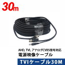AHD, TVI, アナログCVBS信号に対応 映像電源TVIケーブル 30m TVI-30m【あす楽対応】